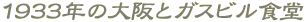 1933N̑ƃKXrH