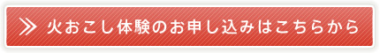 火おこし体験のお申し込みはこちらから