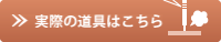 実際の道具はこちら