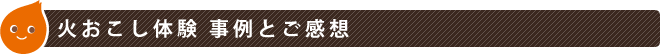 火おこし体験 事例とご感想