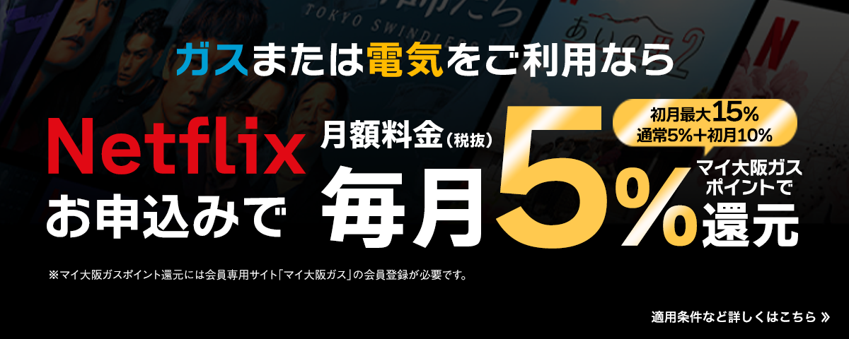 Netflix月額料金の初月最大15%をマイ大阪ガスポイントで還元