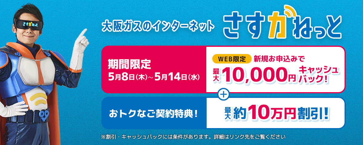 大阪ガスのインターネット さすガねっと WEB申込み限定キャッシュバックキャンペーン