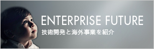 ENTERPRISE FUTURE �Z�p�J���ƊC�O���Ƃ��Љ�