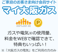 �K�X��d�C���̎g�p�ʁA������WEB�Ŋm�F�ł��āA���T�������ς��I���u���K�X�̓d�C�v�������p�̕��̂�