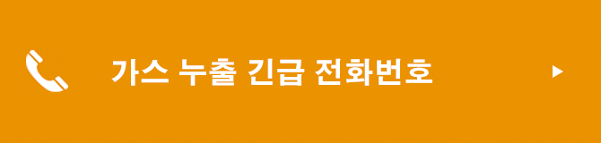 가스 누출 긴급 전화번호