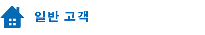 일반 고객