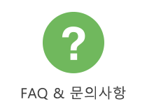 FAQ & 문의사항
