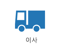 이사