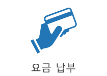 요금 납부
