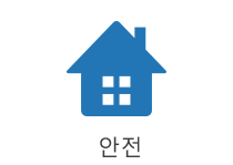 안전