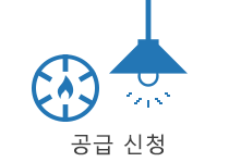 공급 신청