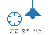 공급 중지 신청