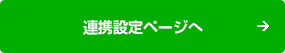 連携設定ページへ