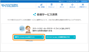 該当の連携設定へ進みます。