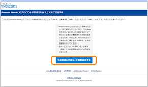 注意事項をご確認いただき「注意事項に同意して連携設定する」ボタンを押してください。