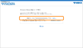 表示されている認証コードをコピーしてください。