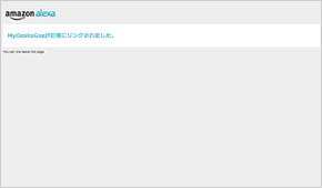 下図の画面が表示されると、設定は完了です。