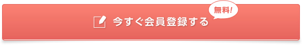 今すぐ会員登録する  無料！