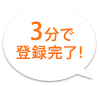 3分で登録完了！