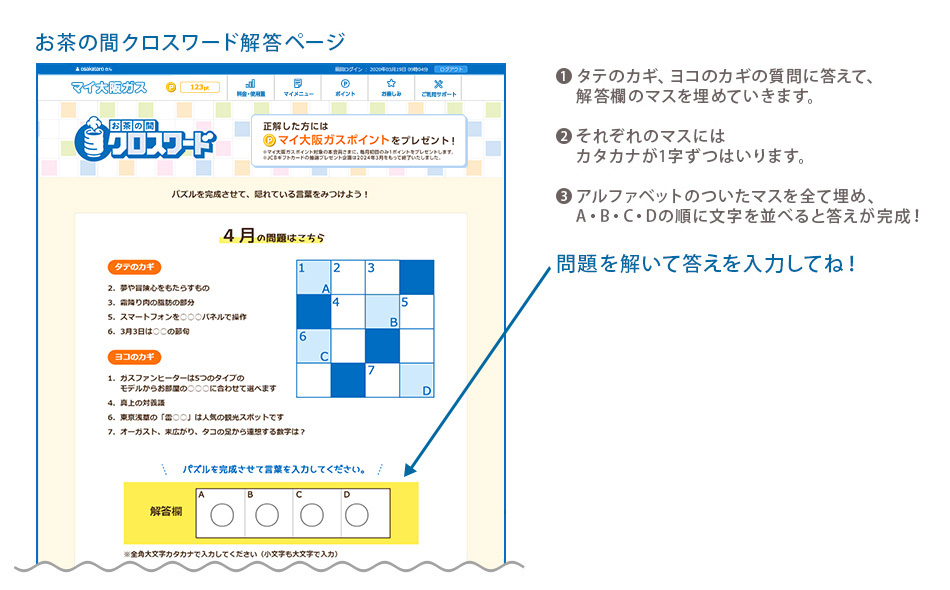 マイ大阪ガス 検針票連動企画 お茶の間クロスワード マイ大阪ガス