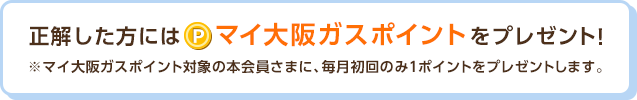 マイ大阪ガス 検針票連動企画 お茶の間クロスワード マイ大阪ガス