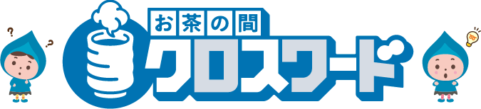 マイ大阪ガス 検針票連動企画 お茶の間クロスワード マイ大阪ガス