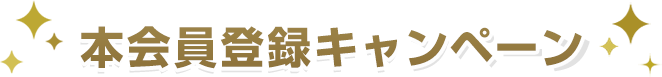 本会員登録キャンペーン