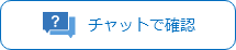 チャットで確認