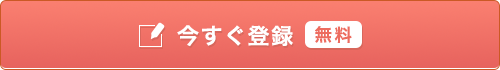 今すぐ登録 無料