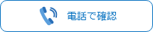 電話で確認