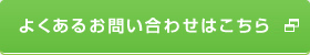 よくあるお問い合わせはこちら