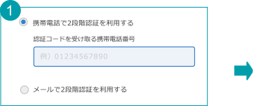 1.認証コードの受け取り先を設定