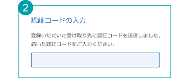 2.届いた認証コードをご入力