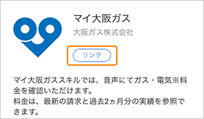 スマートスピーカーに話しかけるだけで光熱費を確認できる Googleアシスタント対応デバイスをお持ちの方 大阪ガス