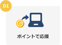 01 ポイントで応援