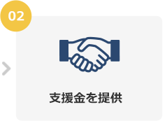 02 支援金を提供