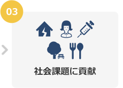 03 社会課題に貢献