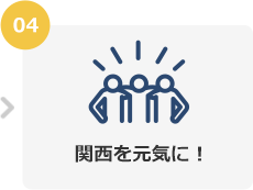 04 関西を元気に!
