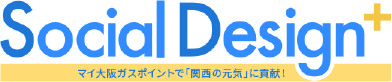 Social Design+ マイ大阪ガスポイントで「関西の元気」に貢献！