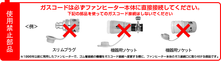 大阪ガス：ガスファンヒーターの正しい接続のお願い