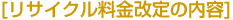 リサイクル料金改定の内容