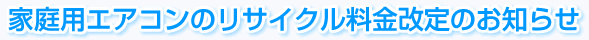 家庭用エアコンのリサイクル料金改定のお知らせ