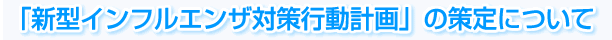 �u�V�^�C���t���G���U�΍�s���v��v�̍���ɂ���
