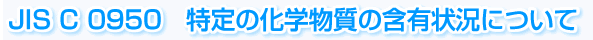 JIS C 0950@̉ẘܗL󋵂ɂ