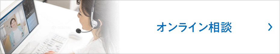 オンライン相談