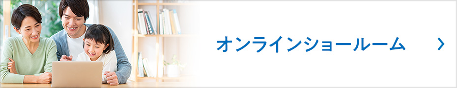 オンラインショールーム