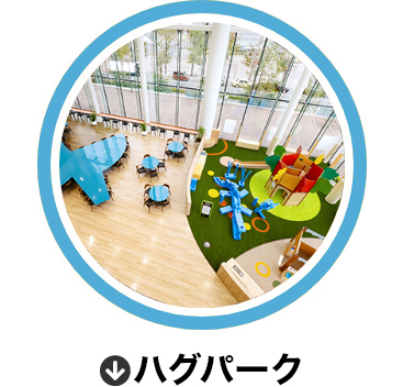 ハグパーク