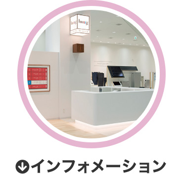 インフォメーション
