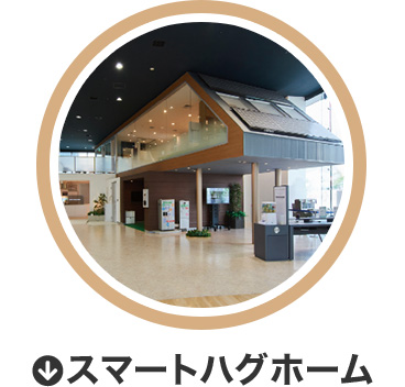 スマートハグホーム