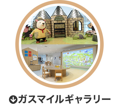 ガスマイルギャラリー